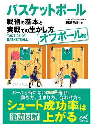 cover image of バスケットボール　戦術の基本と実戦での生かし方【オフボール編】